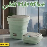 غسالة صغيرة قابلة للطي للجوارب والملابس الداخلية وملابس الأطفال