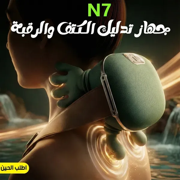 جهاز تدليك الكتف والرقبة N7 بالحرارة وأوضاع تدليك متعددة