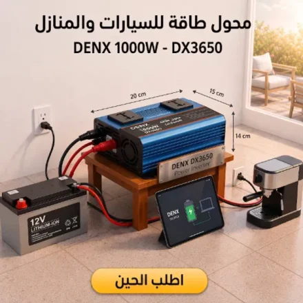 محول طاقة DENX DX3650 بقدرة 1000 واط مع شاشة LCD