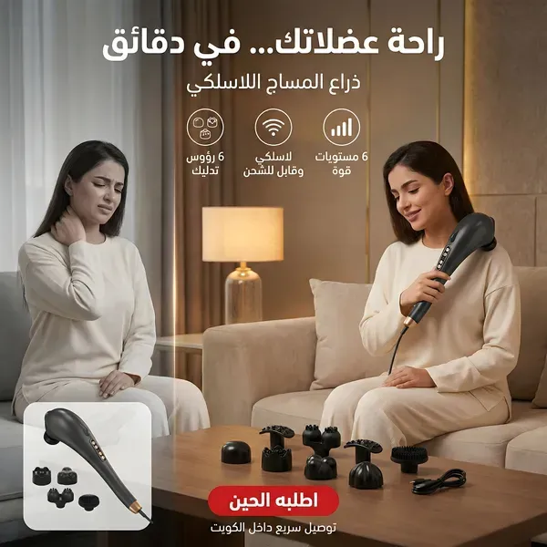 ذراع المساج اللاسلكي Cordless بـ 7 رؤوس و6 سرعات و5 أوضاع