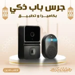 جرس باب ذكي بكاميرا وتطبيق للجوال ورؤية ليلية