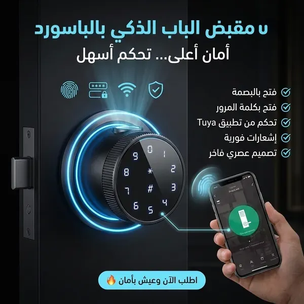 مقبض باب ذكي بالباسورد والبصمة وتطبيق Tuya