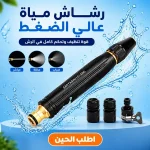 رشاش مياه عالي الضغط مع ملحقاته بـ 3 أوضاع رش