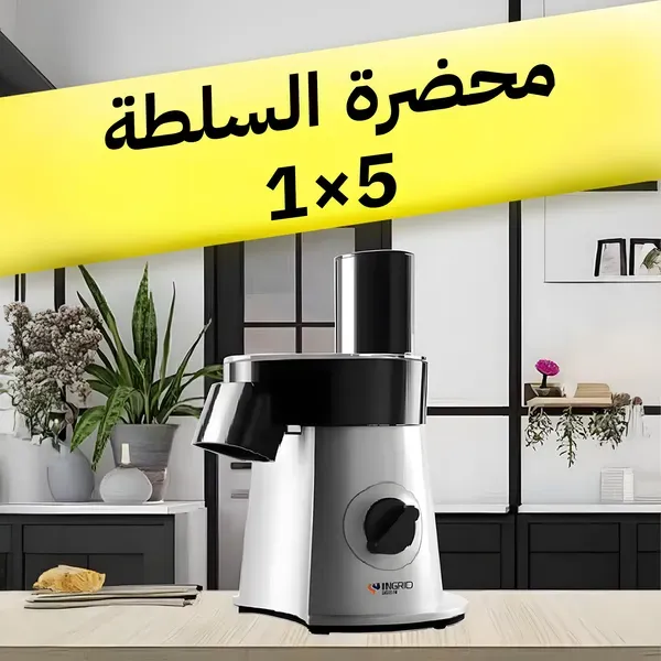 محضرة السلطة الكهربائية 5 في 1 بقوة 200 واط