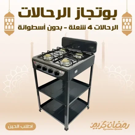 طباخ رحلات 4 شعلات استانلس ستيل - بدون أسطوانة