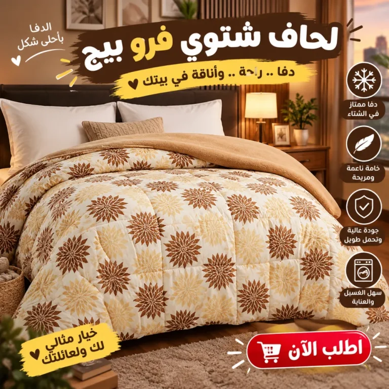 لحاف شتوي فرو 220 × 235 سم