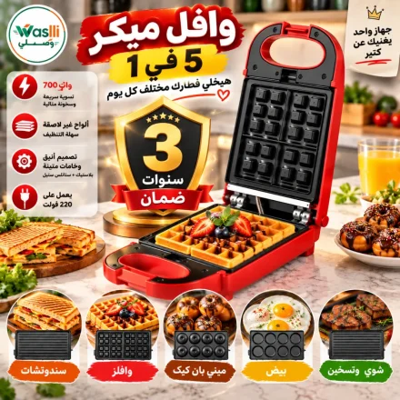 جهاز وافل وساندويتش 5 في 1 بقوة 700 واط